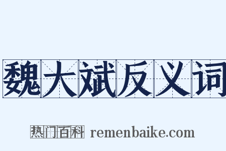 魏大斌反义词是什么意思的图片